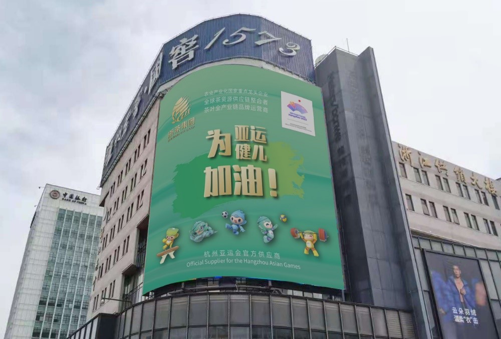 华亿(中国)一站式服务平台茶叶大厦大屏播放亚运应援海报
