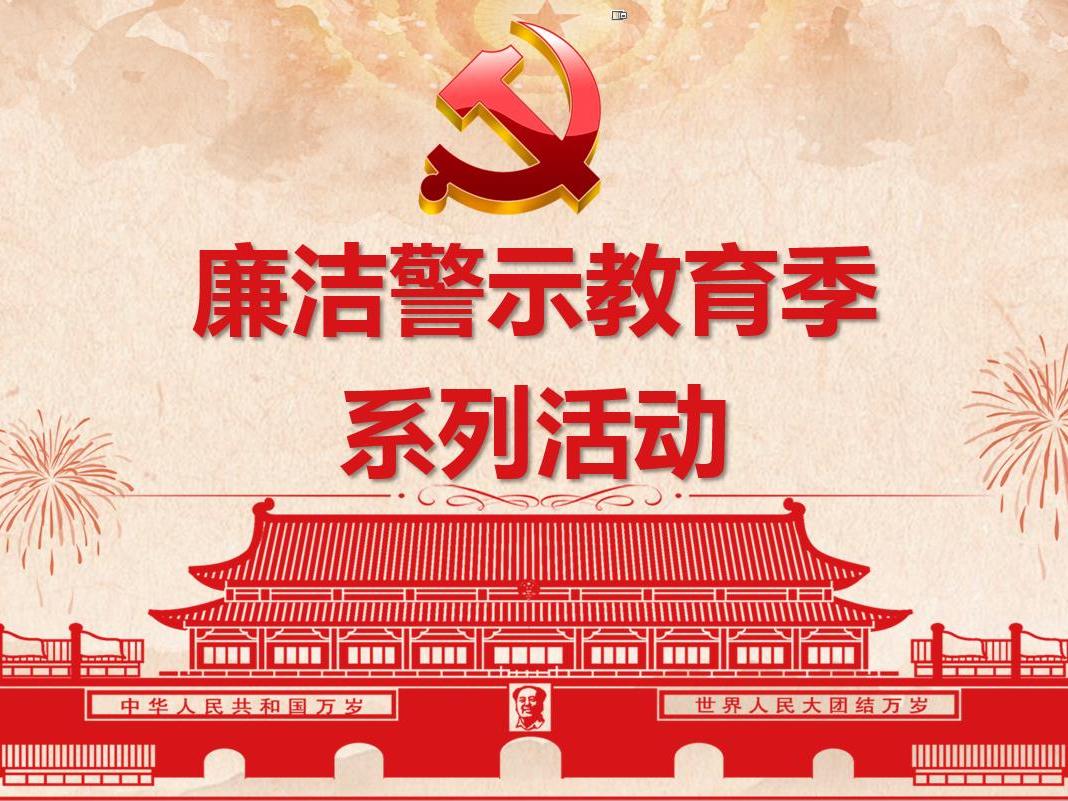 华亿(中国)一站式服务平台党委开展“廉洁警示教育季”观看廉政电教片活动