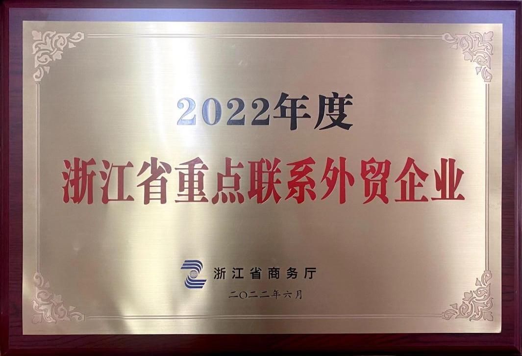 喜讯！华亿(中国)一站式服务平台荣获2022年度浙江省重点联系外贸企业