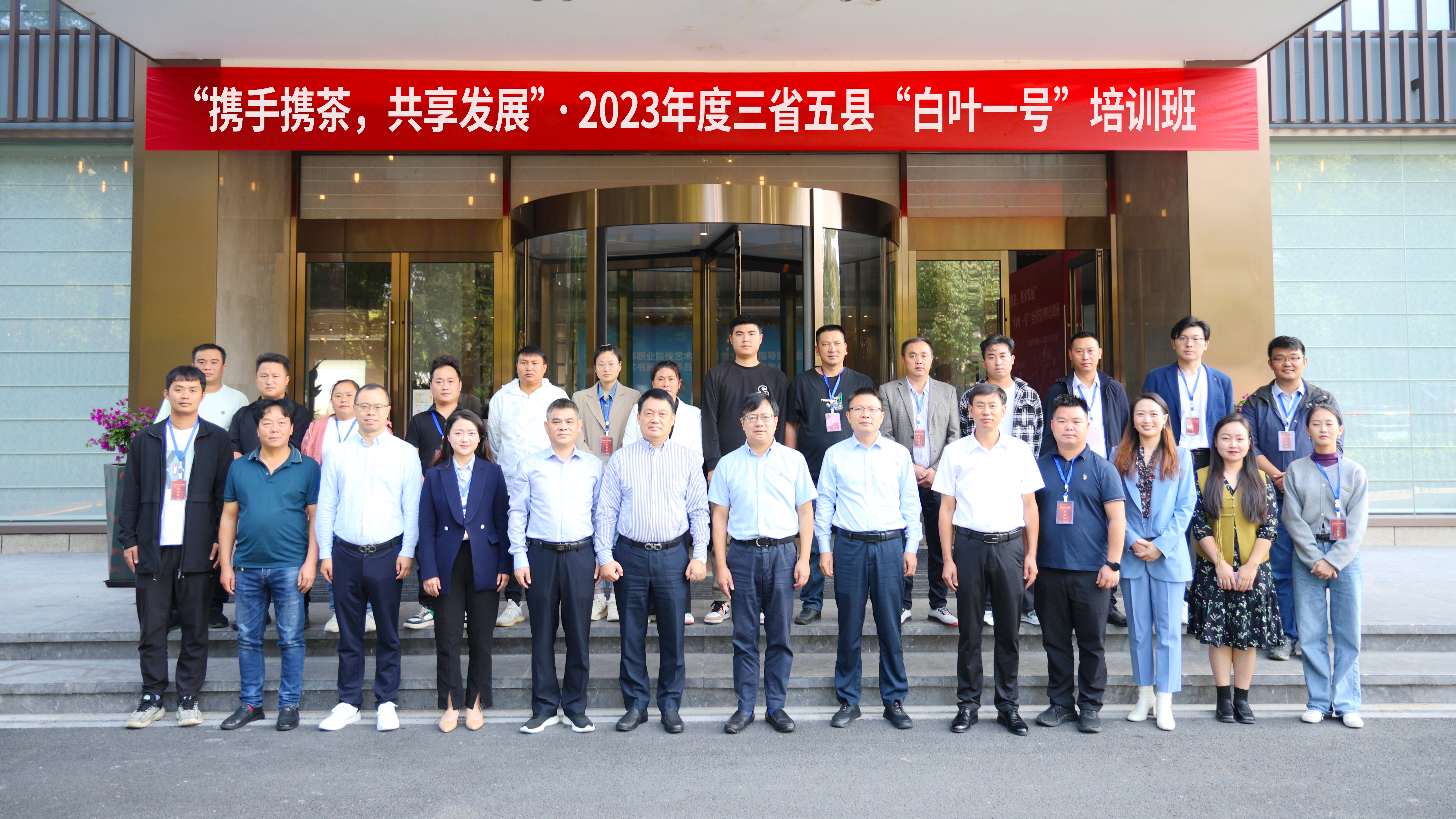 华亿(中国)一站式服务平台顺利承办“携手携茶，共享发展”2023年度三省五县“白叶一号”培训班