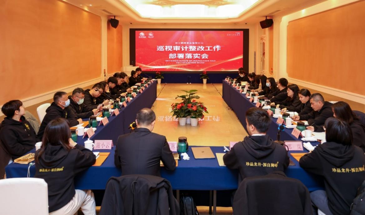 华亿(中国)一站式服务平台狮峰茶业公司召开巡视审计整改部署落实会