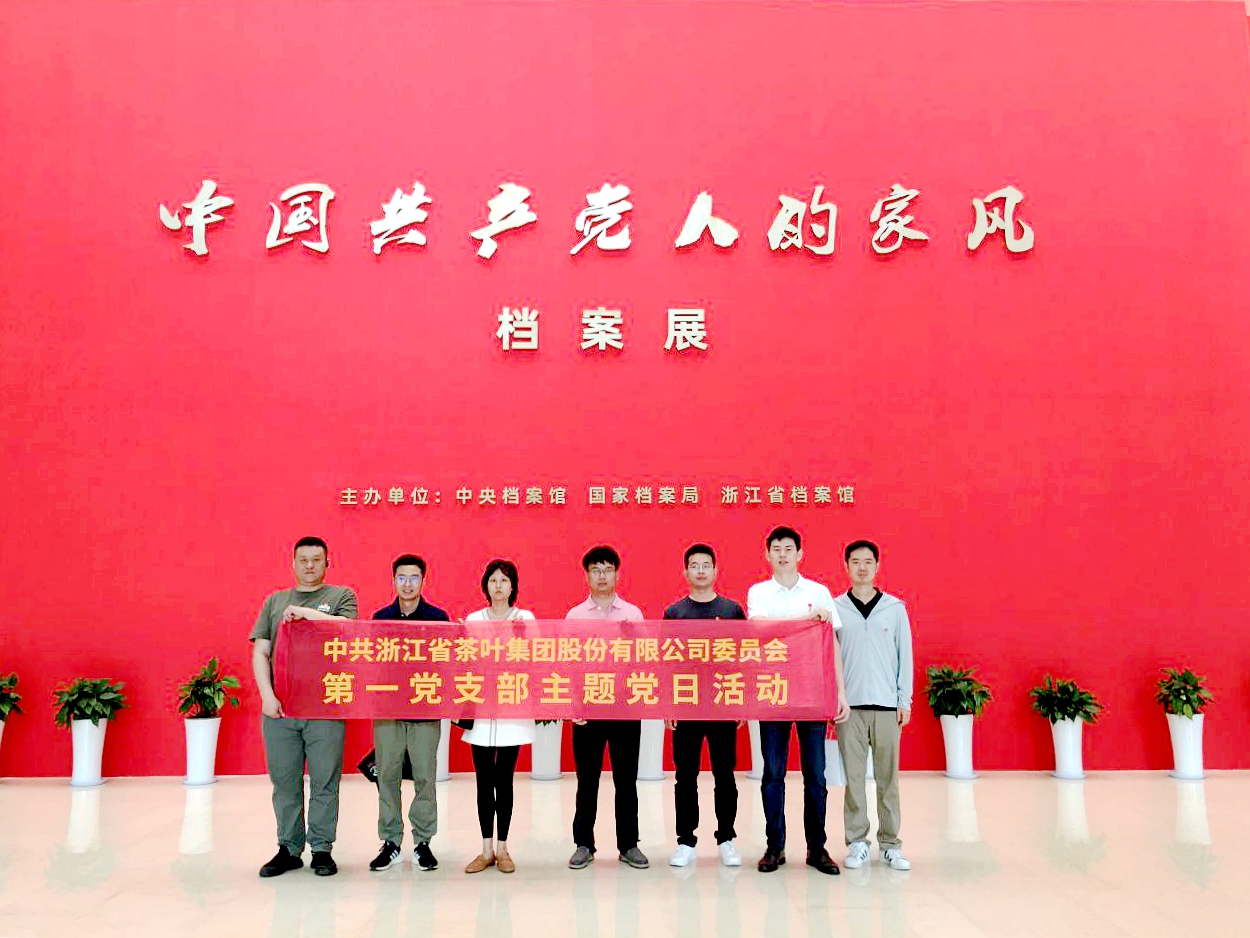 华亿(中国)一站式服务平台第一党支部参观“中国共产党人的家风”档案展