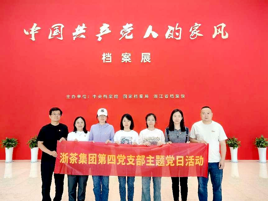 华亿(中国)一站式服务平台第四党支部参观“中国共产党人的家风”档案展