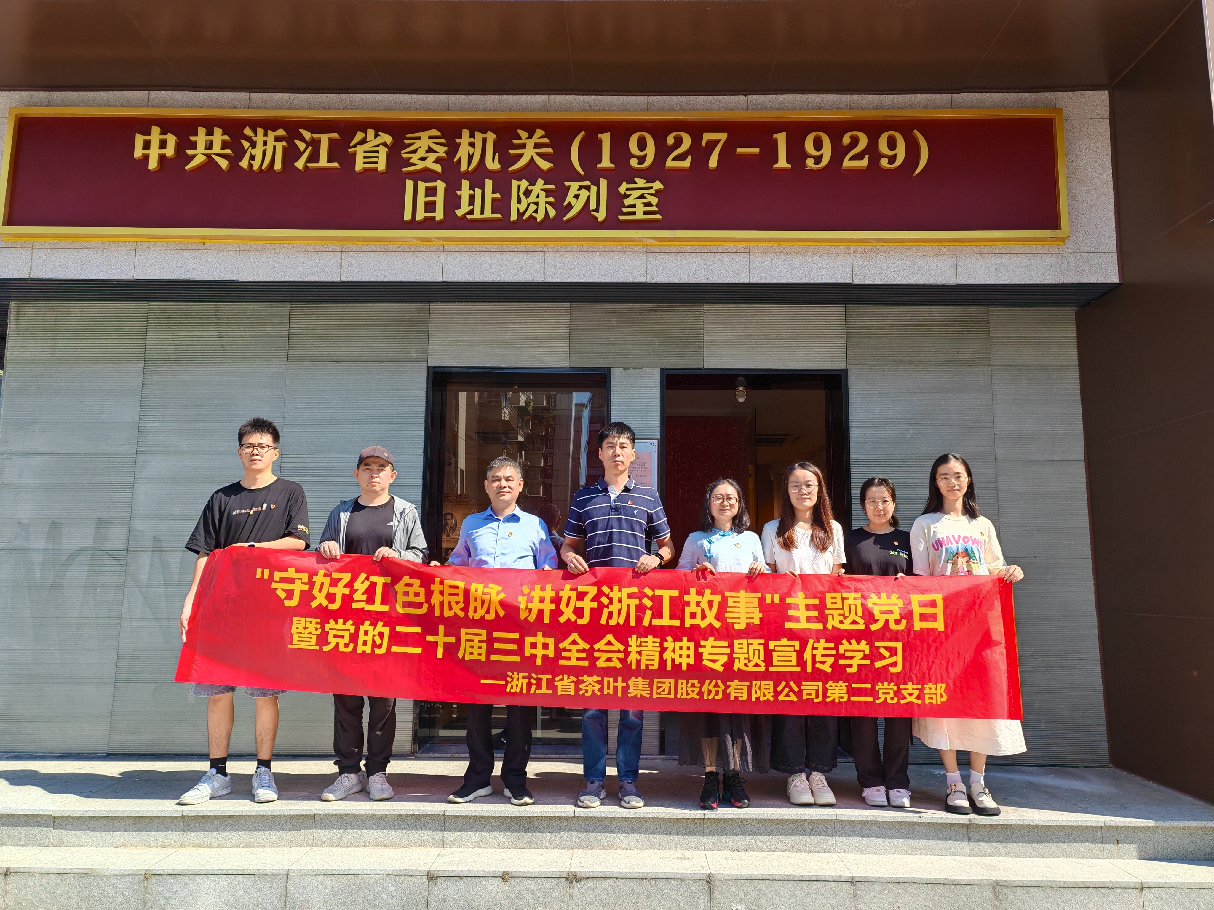 华亿(中国)一站式服务平台第二党支部开展“守好红色根脉 讲好浙江故事”主题党日暨党的二十届三中全会精神专题宣传学习